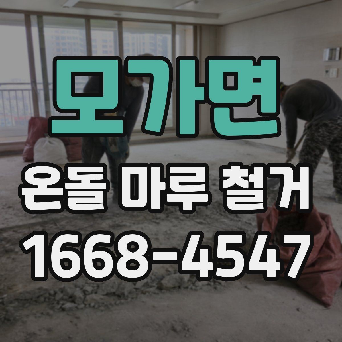 모가면 온돌 마루 철거 과정에서 주의할 점