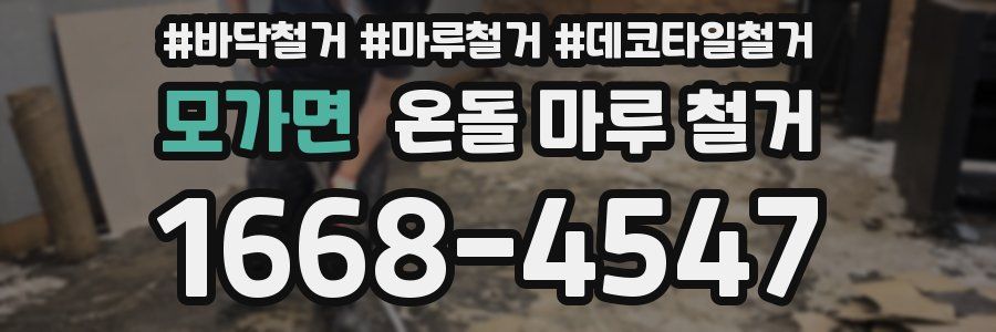 모가면 온돌 마루 철거