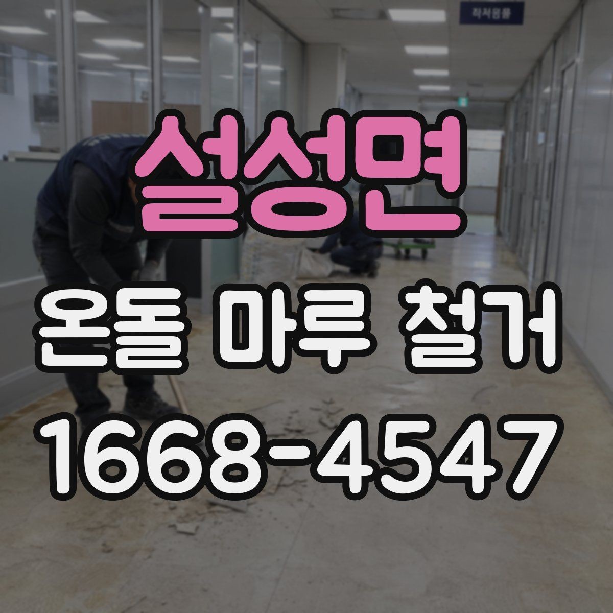 설성면 온돌 마루 철거 비용을 알아볼 때 확인할 점