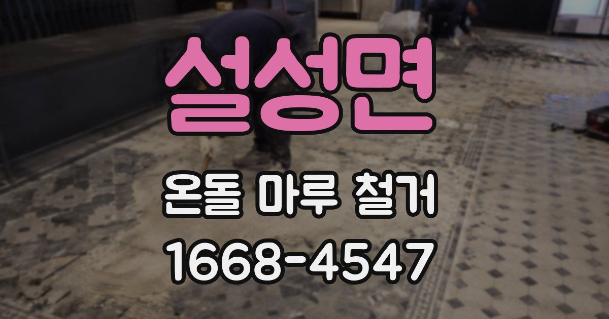 설성면 온돌 마루 철거