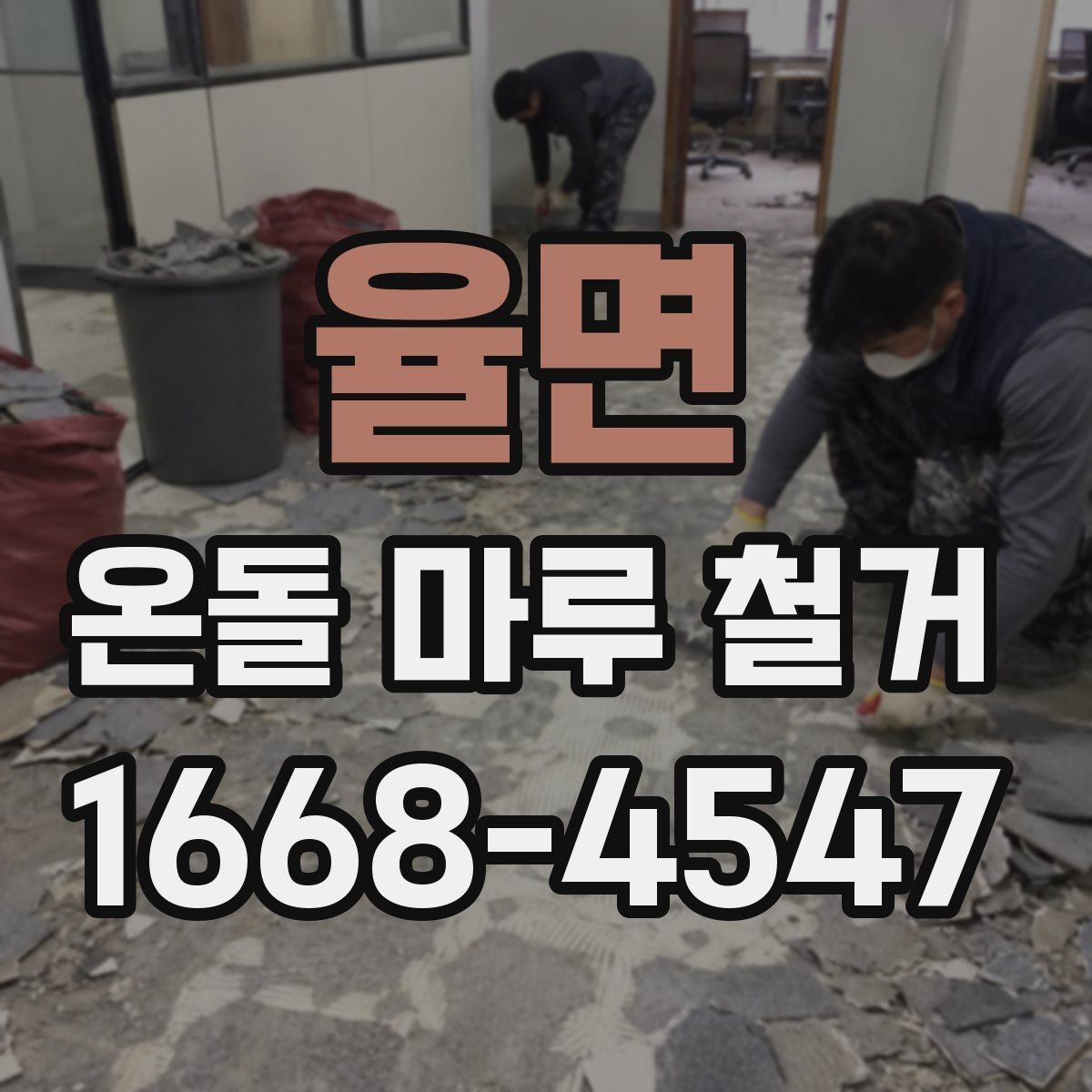 율면 온돌 마루 철거 시기별로 달라지는 작업 포인트