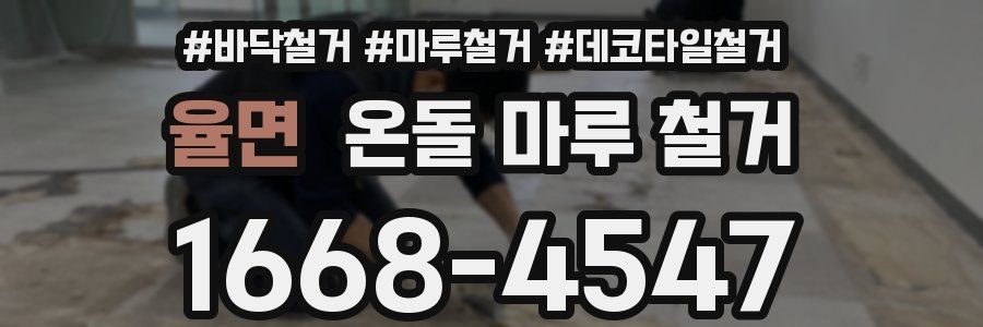 율면 온돌 마루 철거