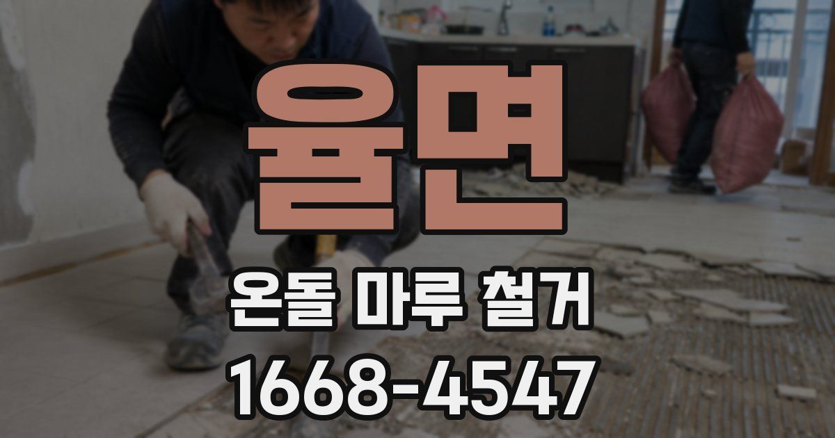 율면 온돌 마루 철거