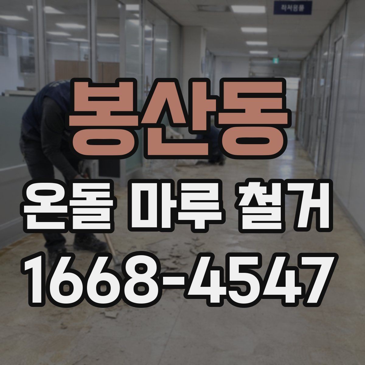 봉산동 온돌 마루 철거 후 바닥재 재선택 시 고려할 점