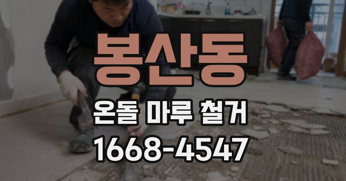 봉산동 온돌 마루 철거