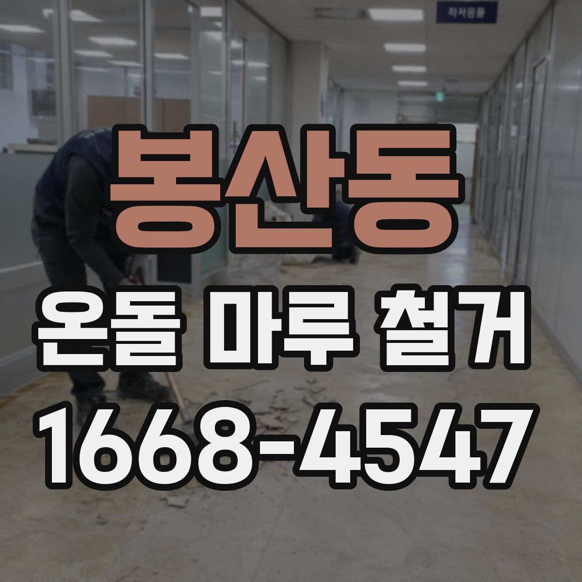 봉산동 온돌 마루 철거