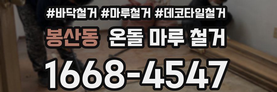 봉산동 온돌 마루 철거