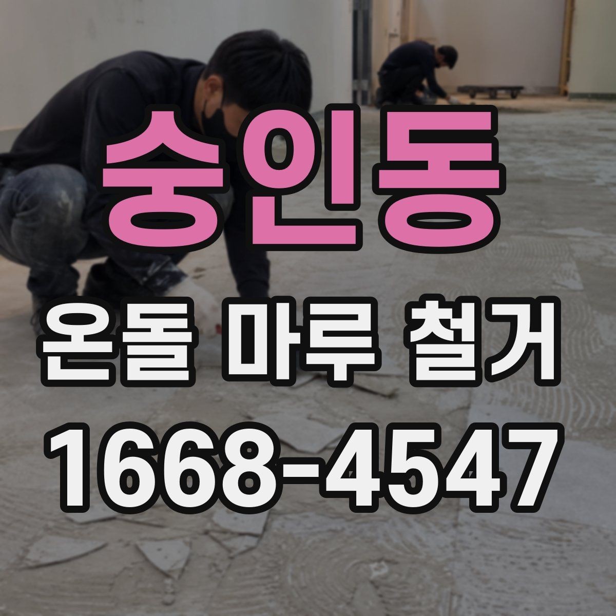 숭인동 온돌 마루 철거 작업 일정은 어느 정도 걸릴까