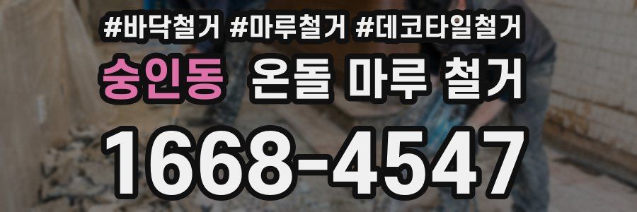 숭인동 온돌 마루 철거