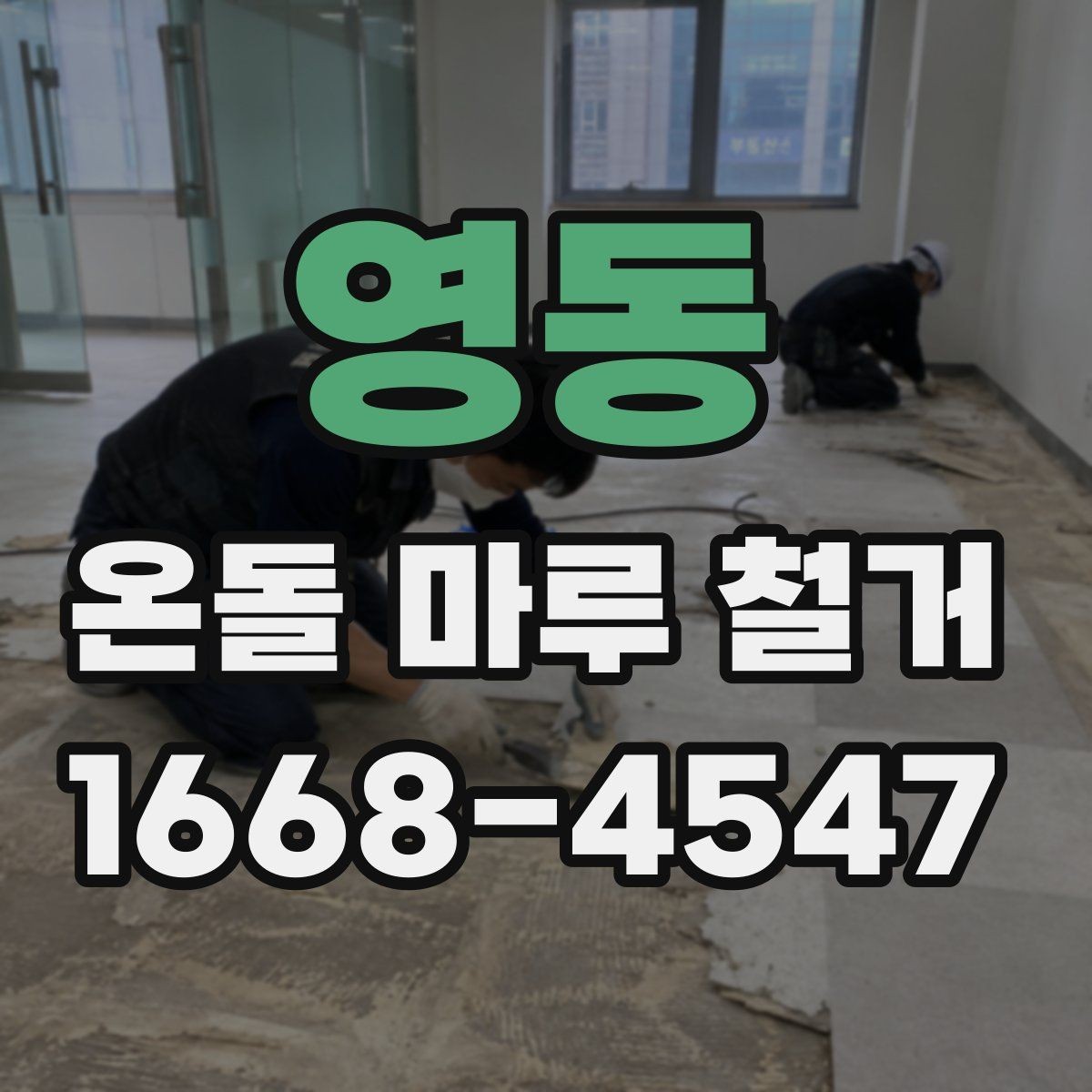 영동 온돌 마루 철거 견적이 달라지는 이유