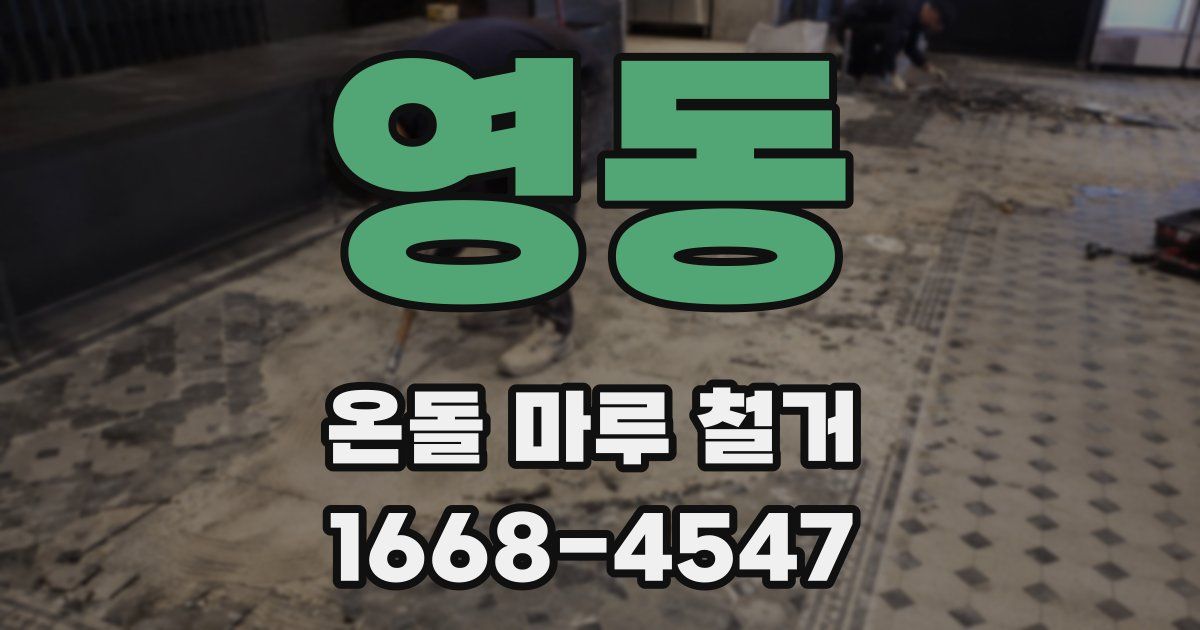 영동 온돌 마루 철거