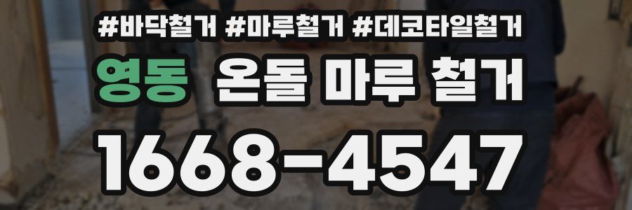 영동 온돌 마루 철거