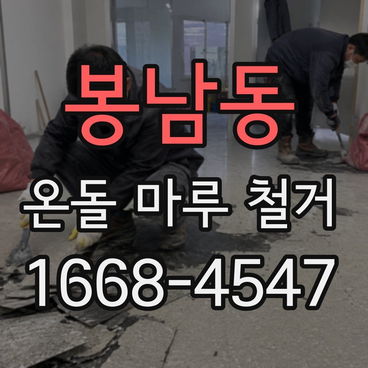 봉남동 온돌 마루 철거 현장 사진으로 보는 작업 전후 차이