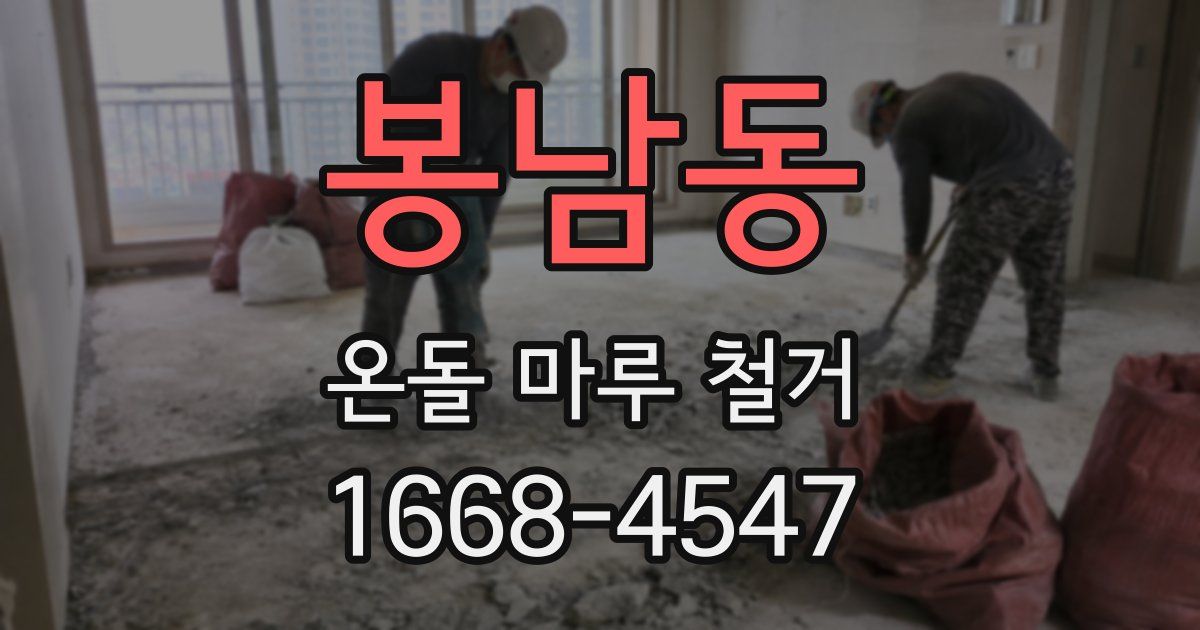 봉남동 온돌 마루 철거