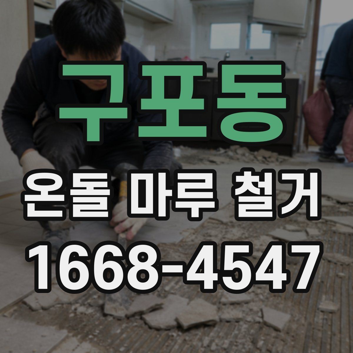 구포동 온돌 마루 철거 전후 비교로 보는 바닥 변화