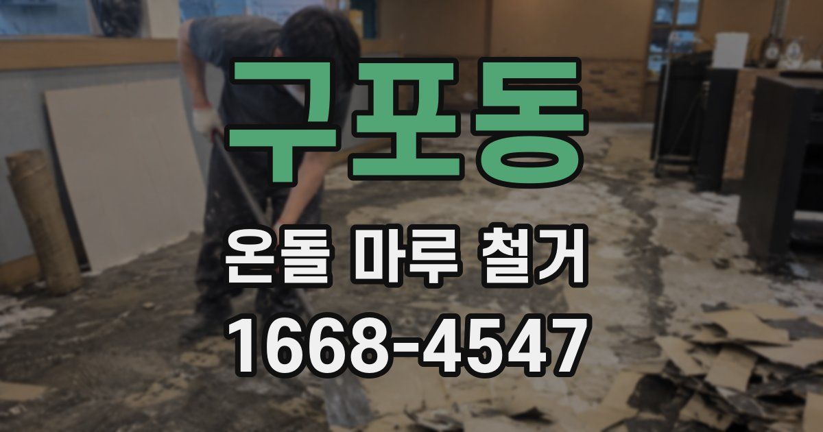 구포동 온돌 마루 철거