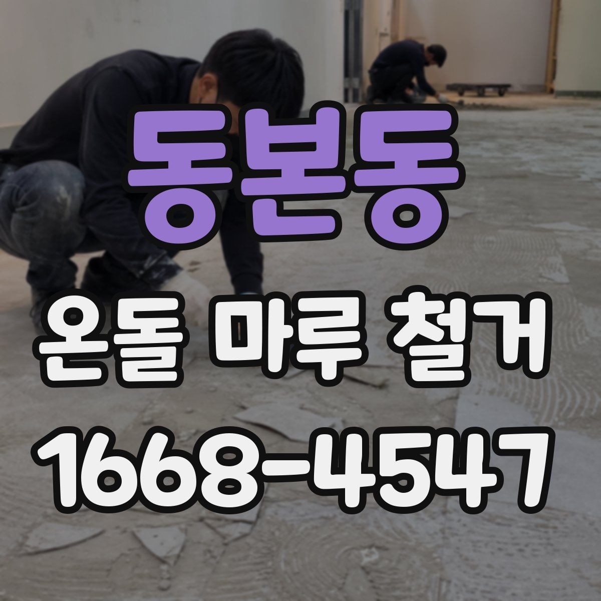 동본동 온돌 마루 철거 후 소음 문제를 줄이는 팁
