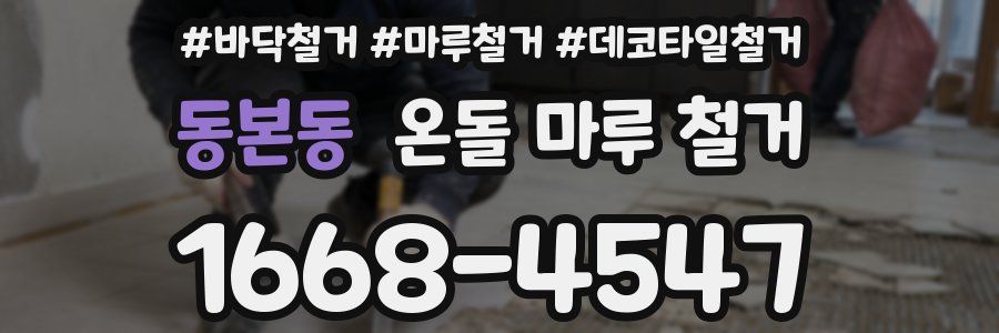 동본동 온돌 마루 철거