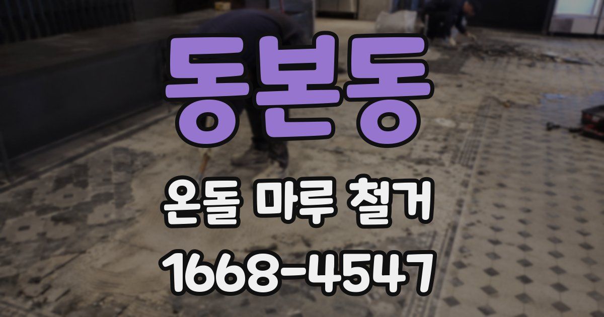 동본동 온돌 마루 철거