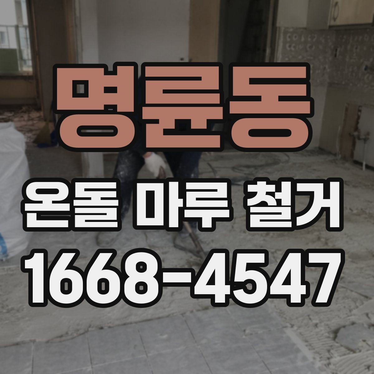 명륜동 온돌 마루 철거 후 마감 전 확인해야 할 균열과 들뜸