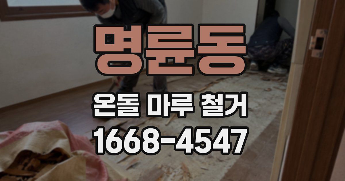 명륜동 온돌 마루 철거