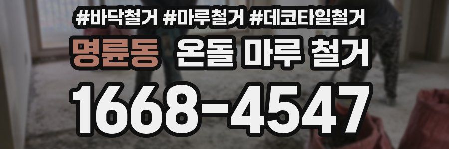 명륜동 온돌 마루 철거