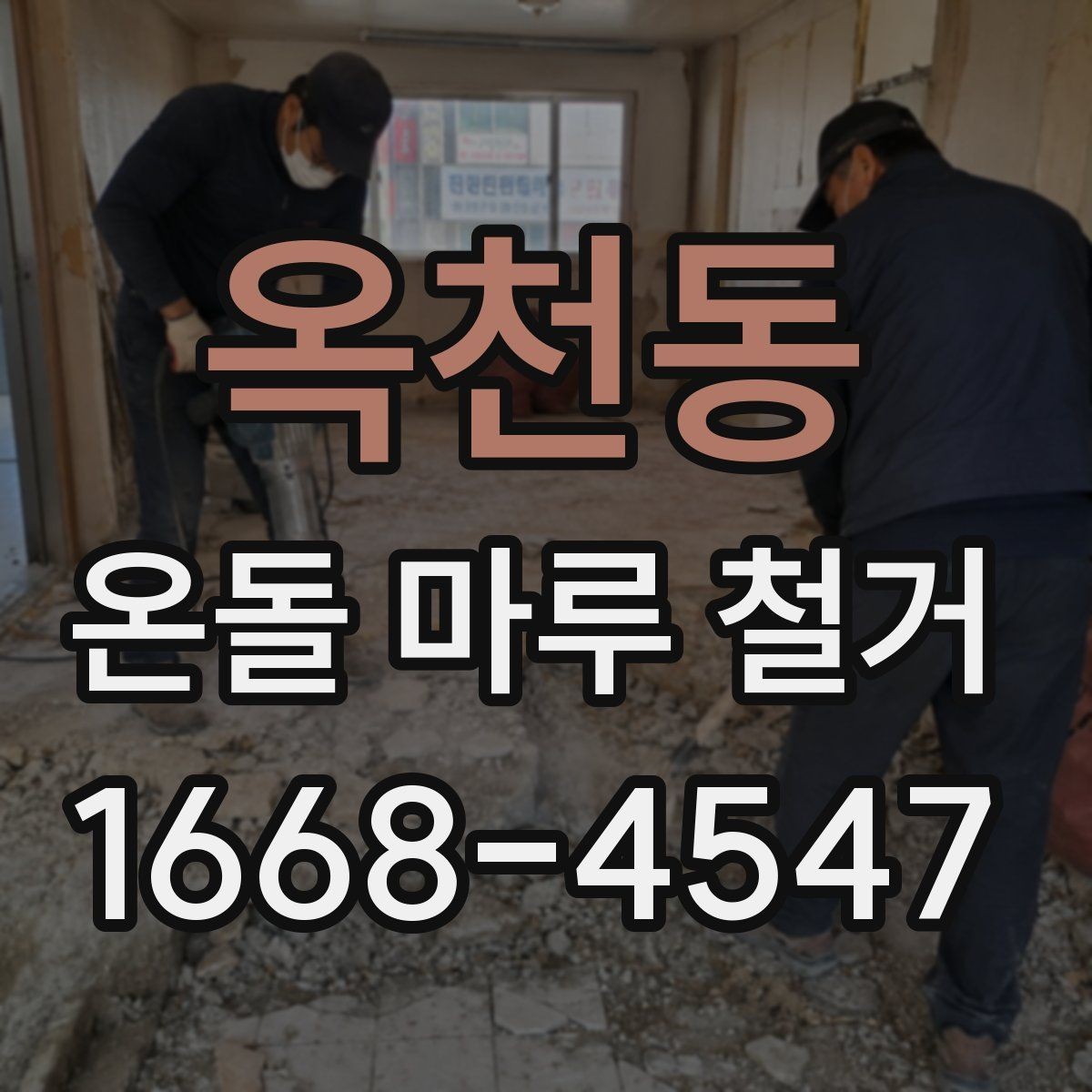 옥천동 온돌 마루 철거 비용 산정 기준을 쉽게 이해하기