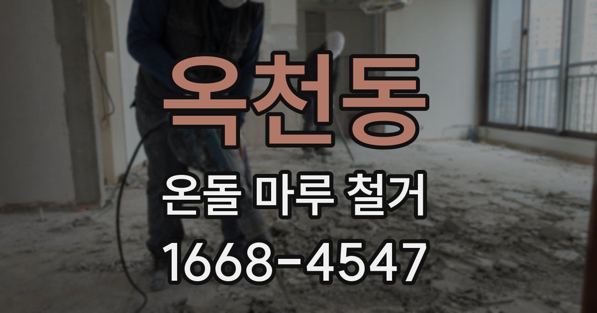 옥천동 온돌 마루 철거