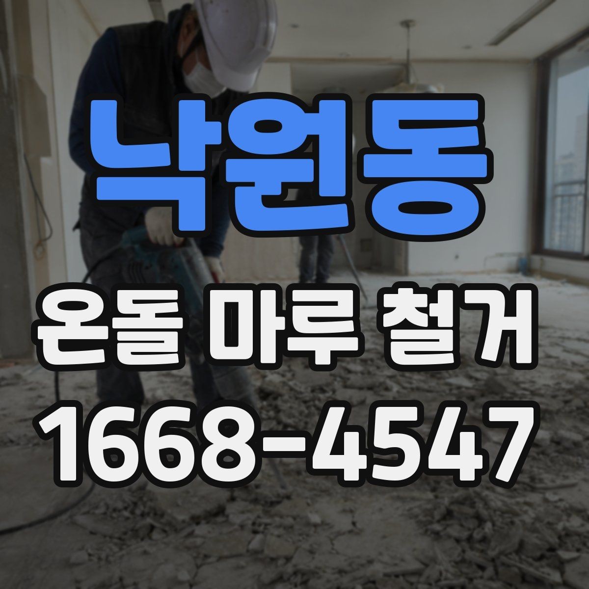 낙원동 온돌 마루 철거 후 바닥재 선택 기준 알아보기