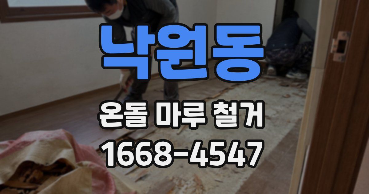 낙원동 온돌 마루 철거