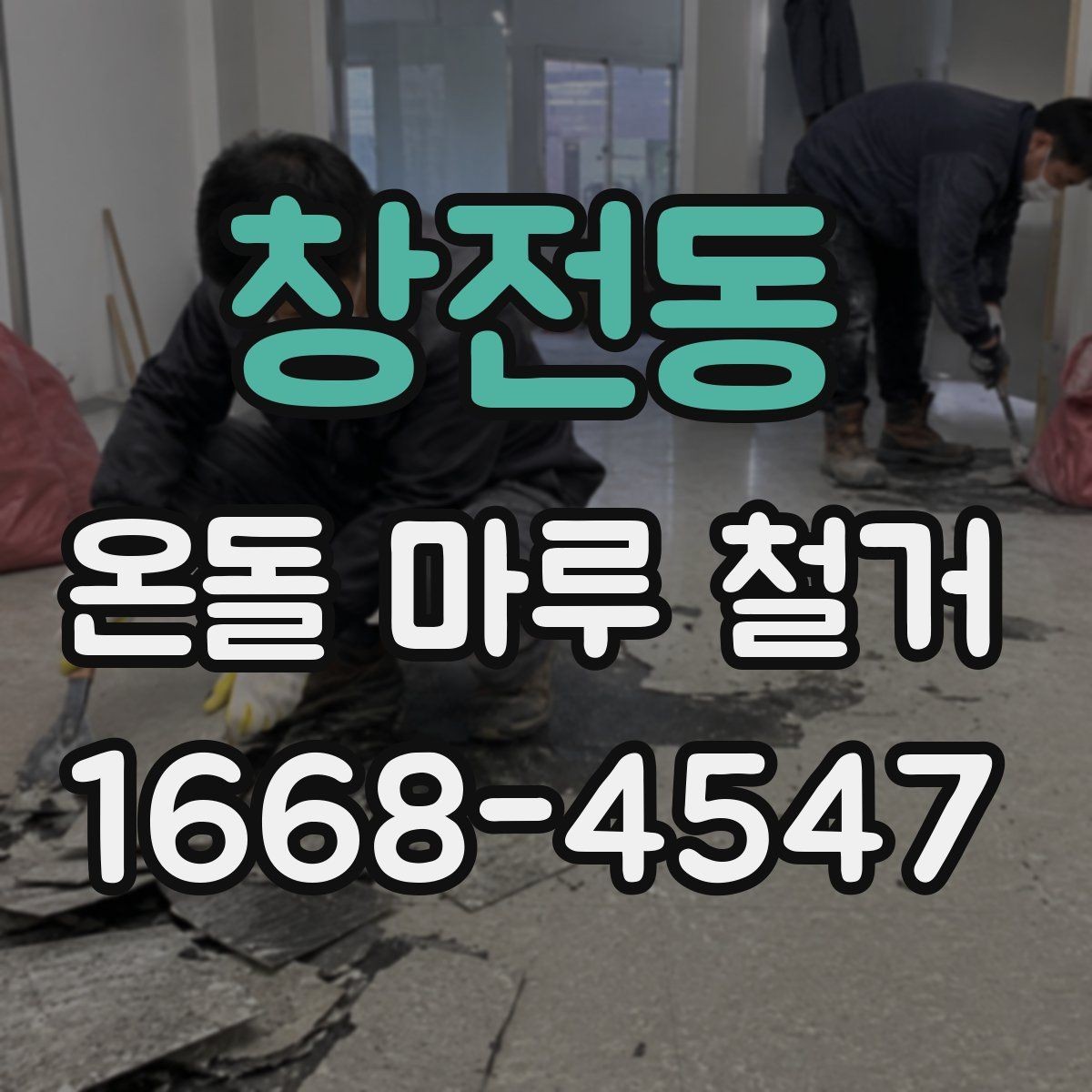 창전동 온돌 마루 철거 후 방음재 추가가 필요한 상황