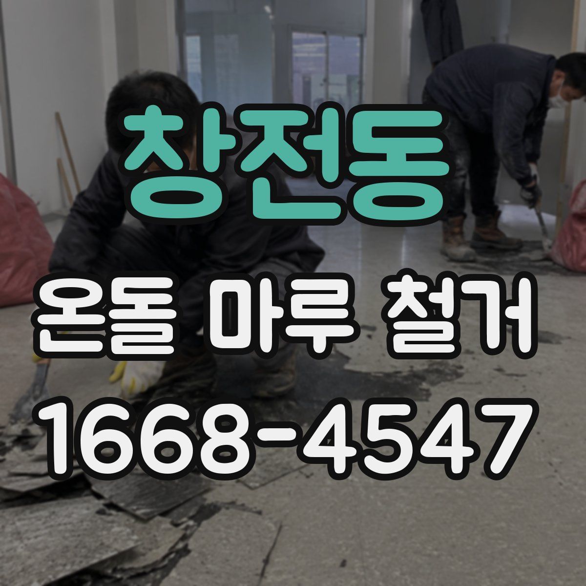 창전동 온돌 마루 철거