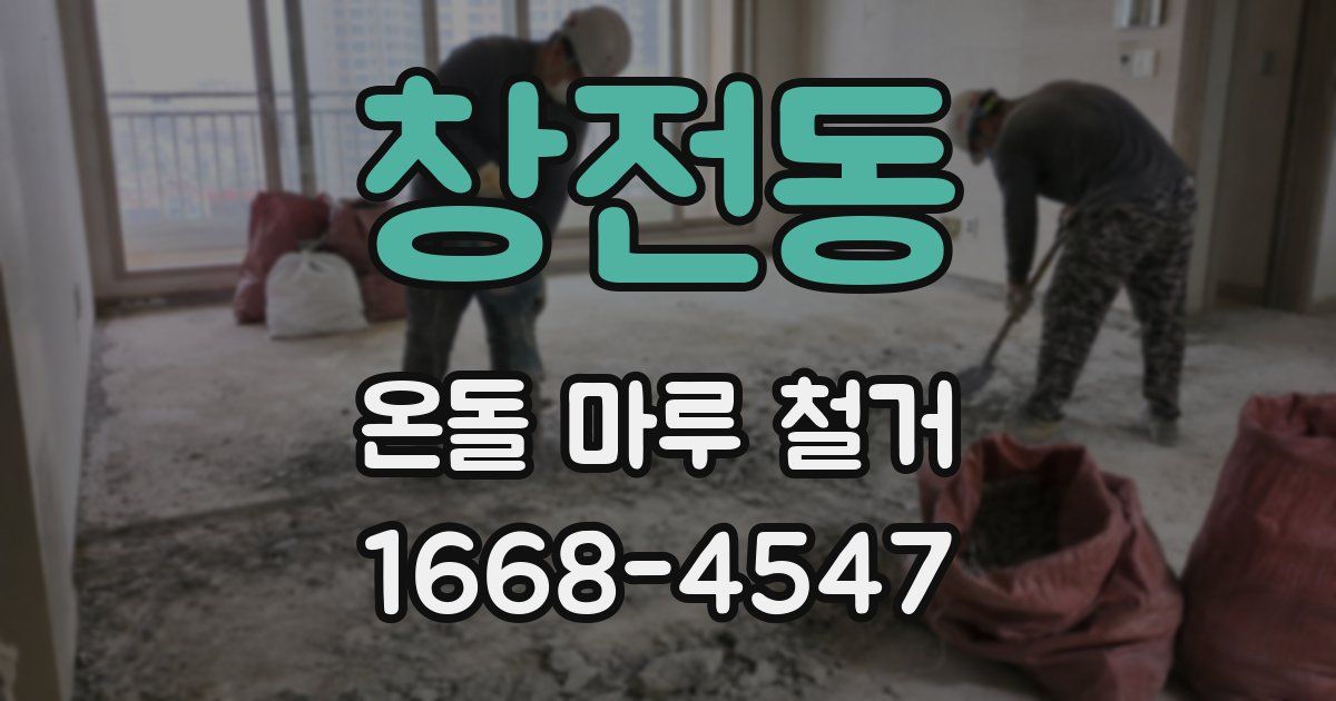 창전동 온돌 마루 철거