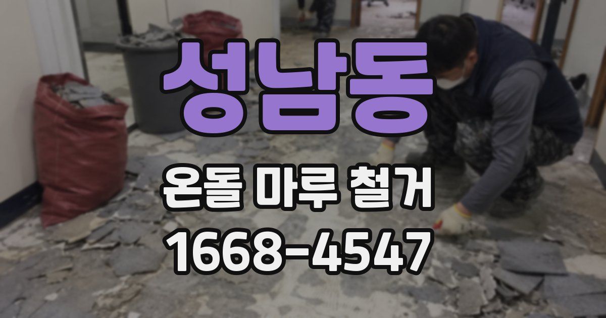성남동 온돌 마루 철거