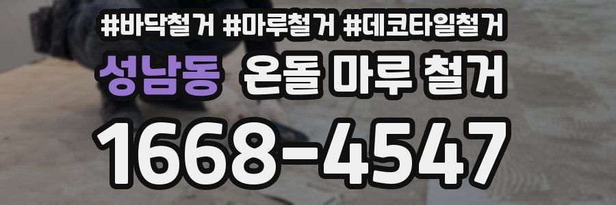 성남동 온돌 마루 철거