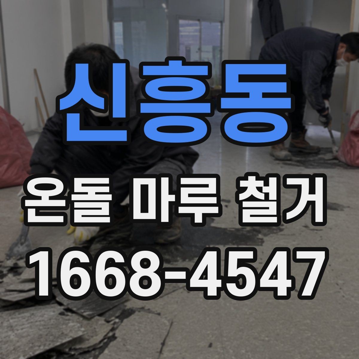 신흥동 온돌 마루 철거 비용이 올라가는 대표적인 상황