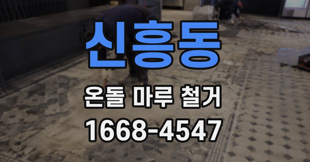 신흥동 온돌 마루 철거