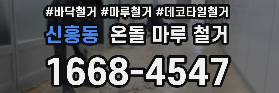 신흥동 온돌 마루 철거