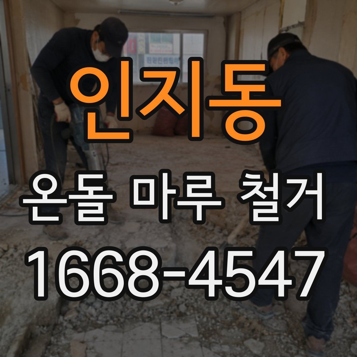 인지동 온돌 마루 철거 후 난방 효율을 살펴보는 방법