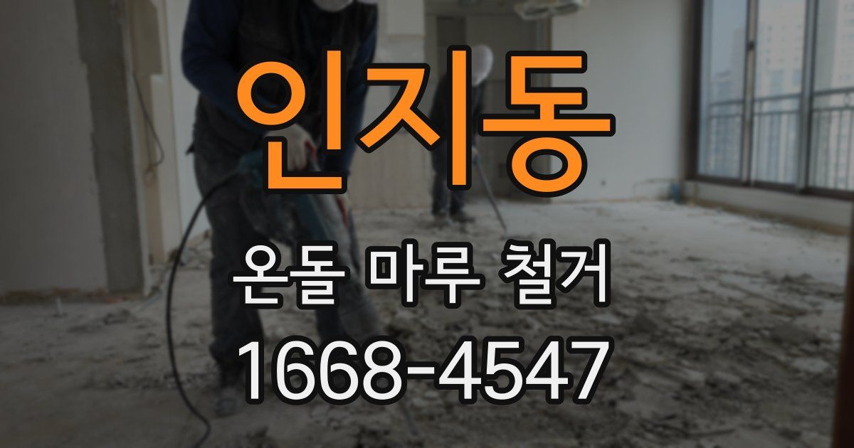 인지동 온돌 마루 철거