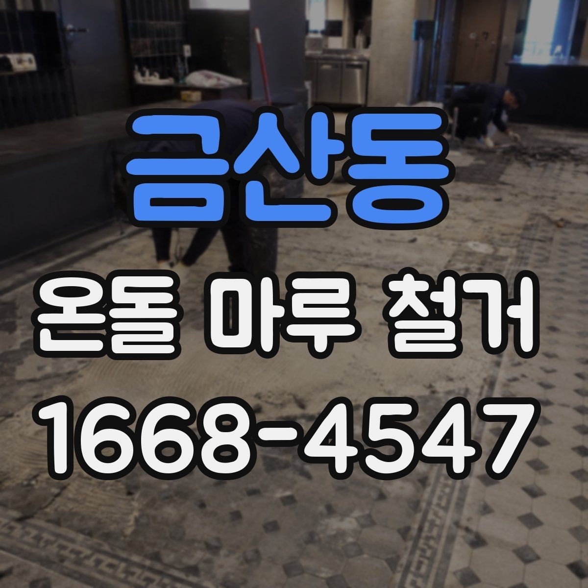 금산동 온돌 마루 철거 업체 후기 볼 때 체크할 부분