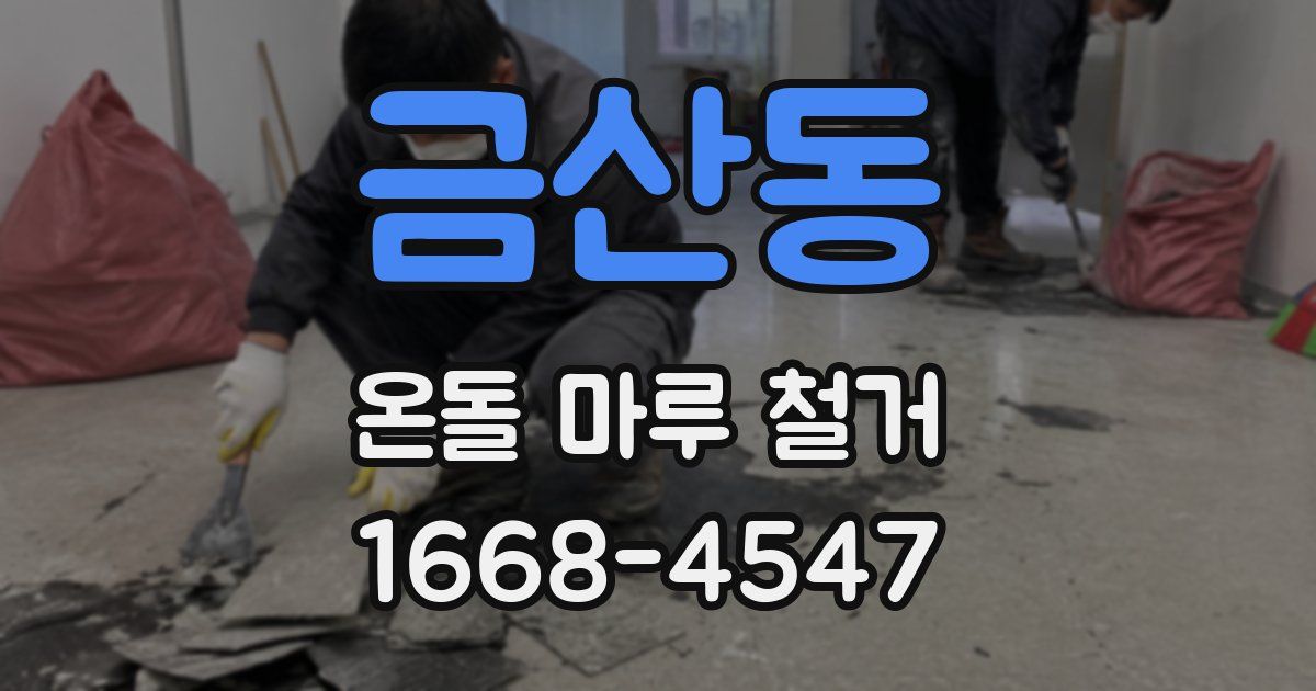금산동 온돌 마루 철거