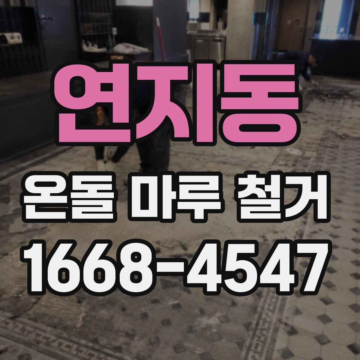 연지동 온돌 마루 철거 비용을 알아볼 때 확인할 점
