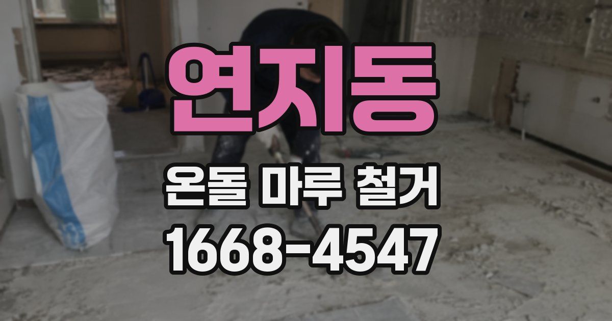 연지동 온돌 마루 철거