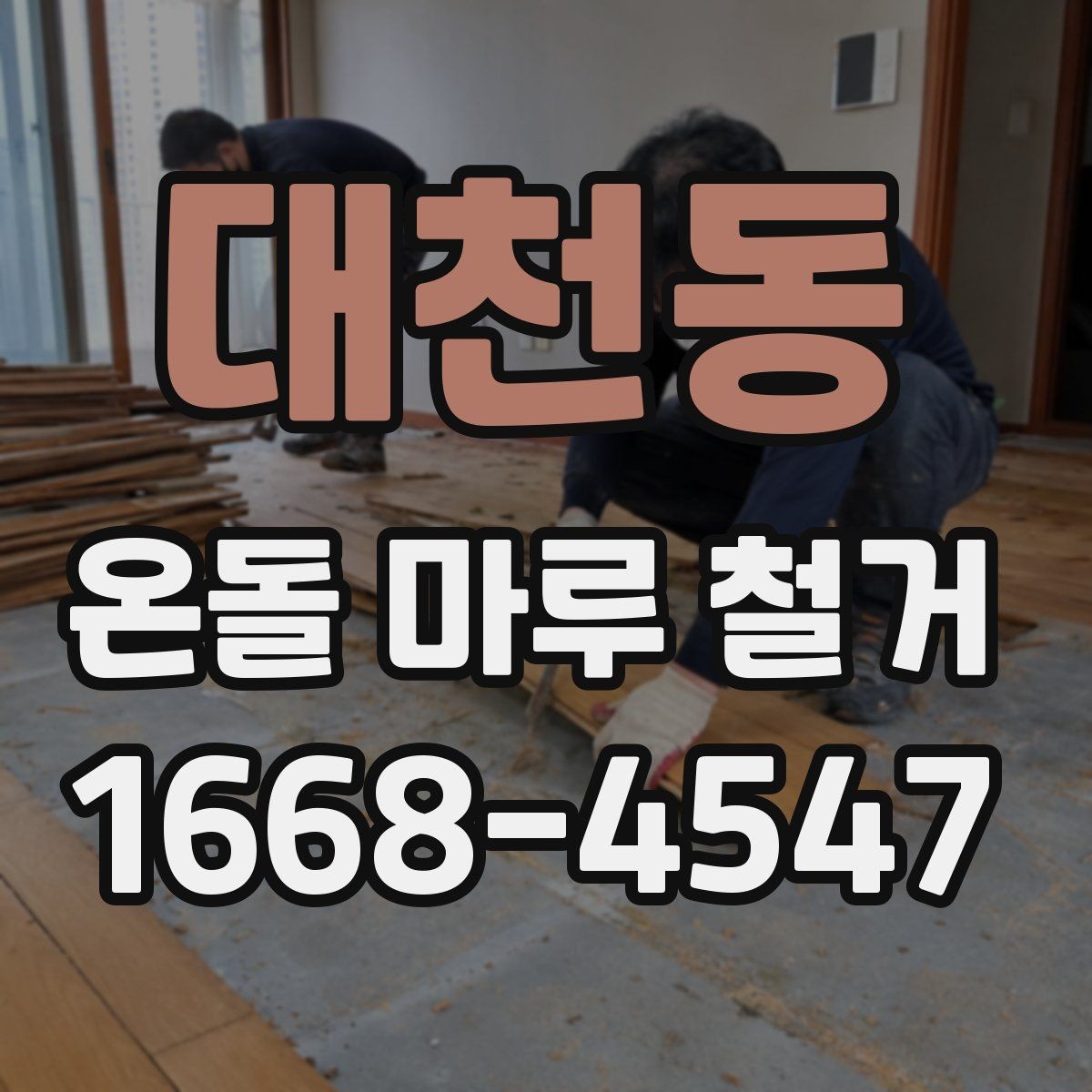 대천동 온돌 마루 철거 후 바닥 상태에 따른 마감 선택
