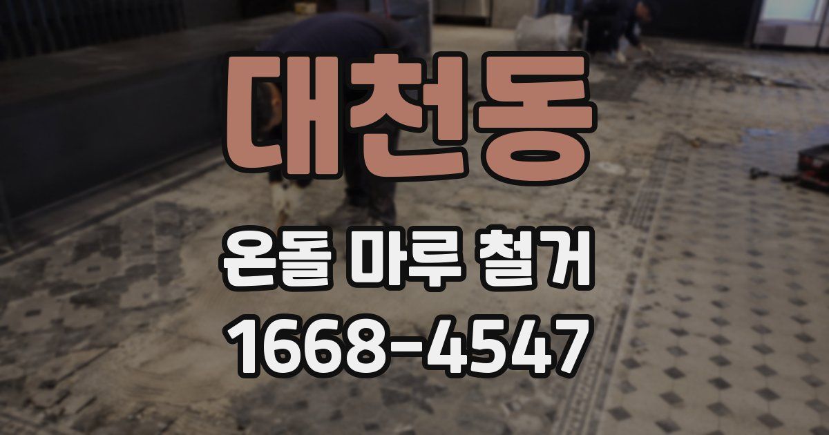 대천동 온돌 마루 철거