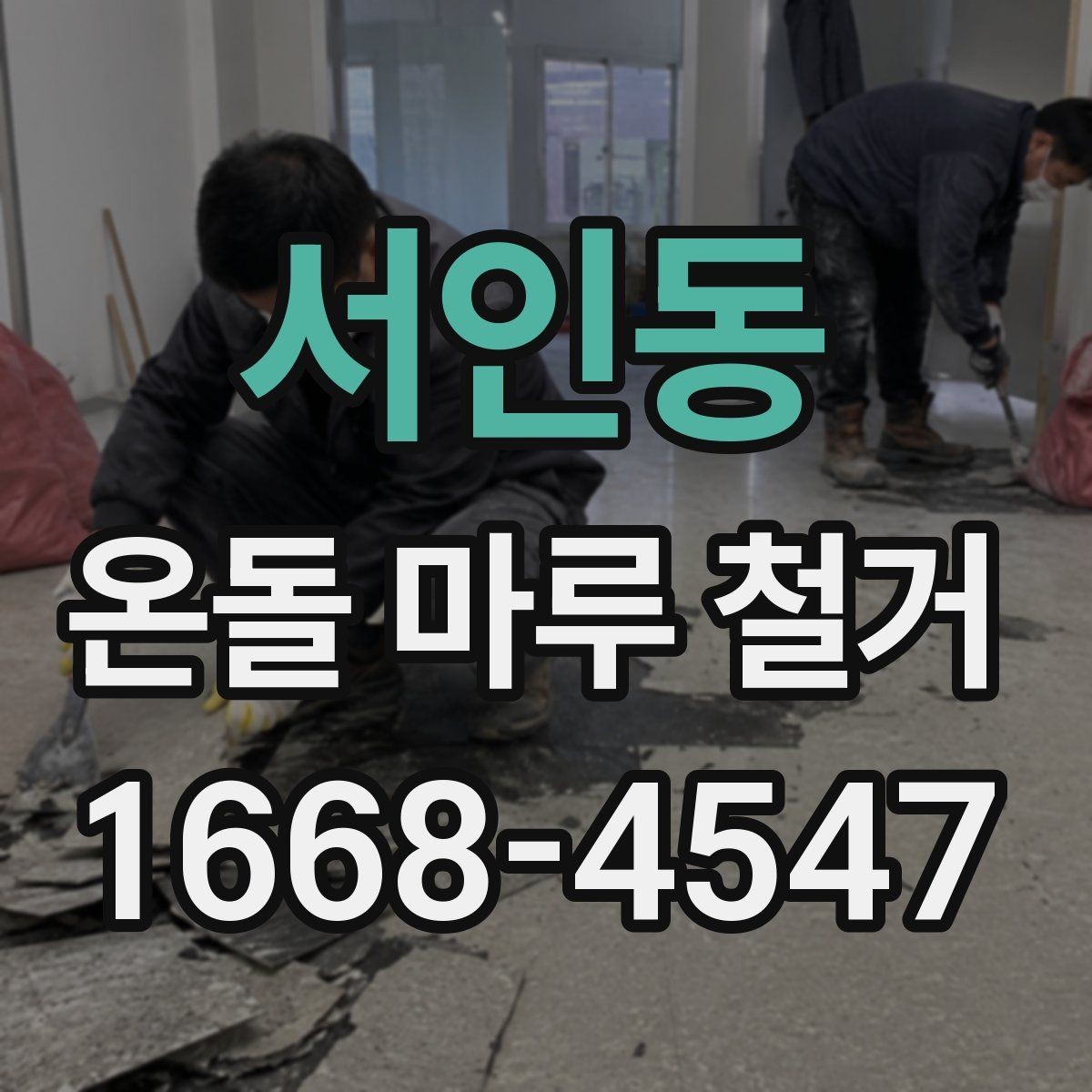 서인동 온돌 마루 철거 비용에 포함되는 항목들