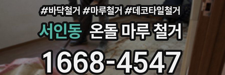 서인동 온돌 마루 철거