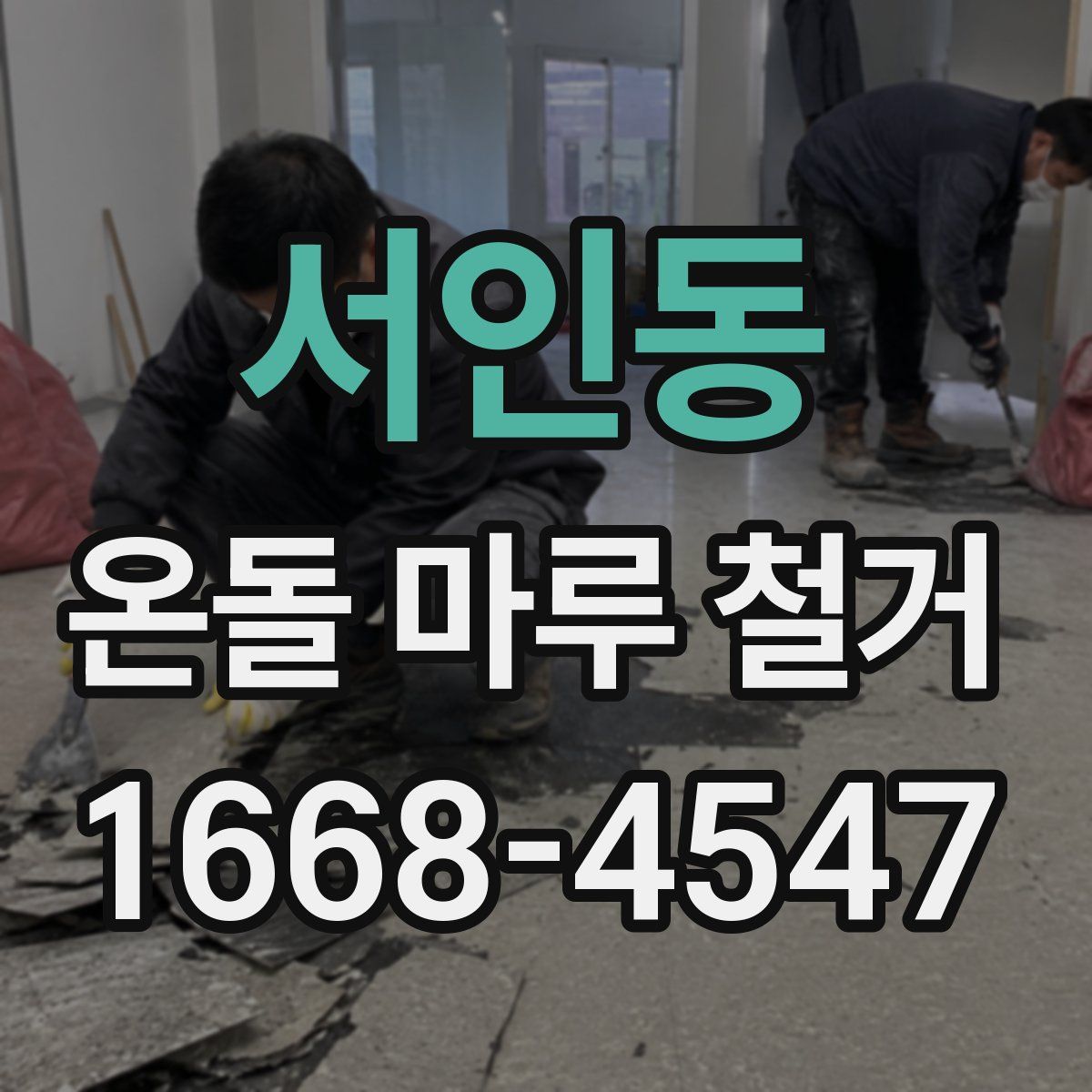 서인동 온돌 마루 철거