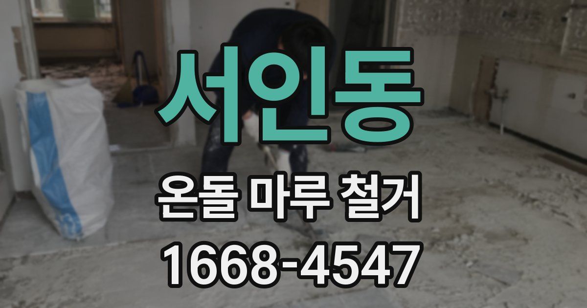 서인동 온돌 마루 철거